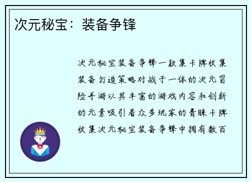 次元秘宝：装备争锋