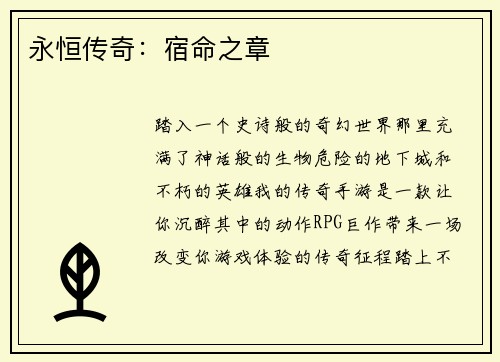永恒传奇：宿命之章
