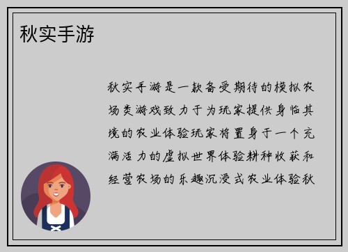秋实手游