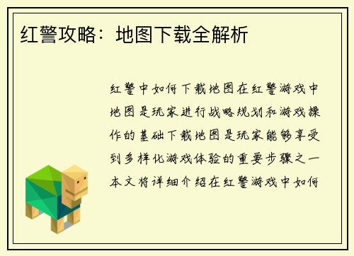 红警攻略：地图下载全解析