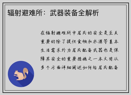 辐射避难所：武器装备全解析