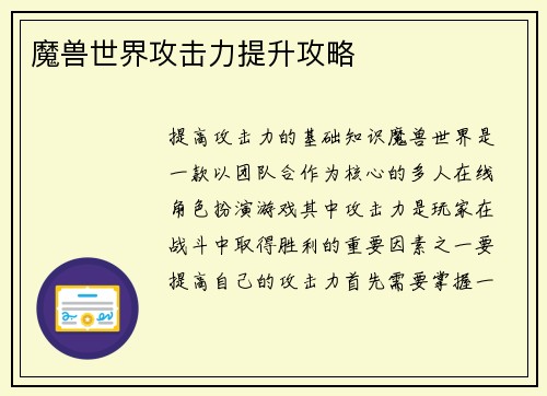 魔兽世界攻击力提升攻略